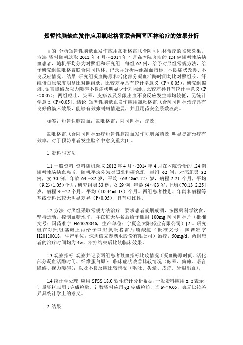 短暂性脑缺血发作应用氯吡格雷联合阿司匹林治疗的效果分析