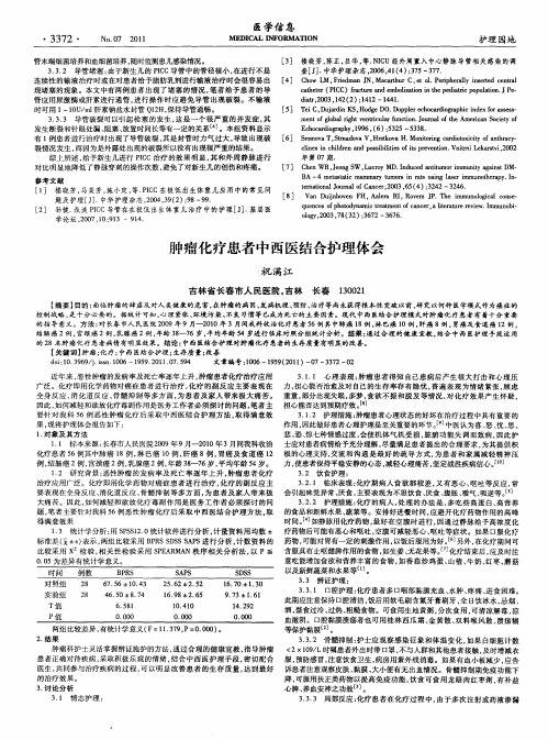 肿瘤化疗患者中西医结合护理体会