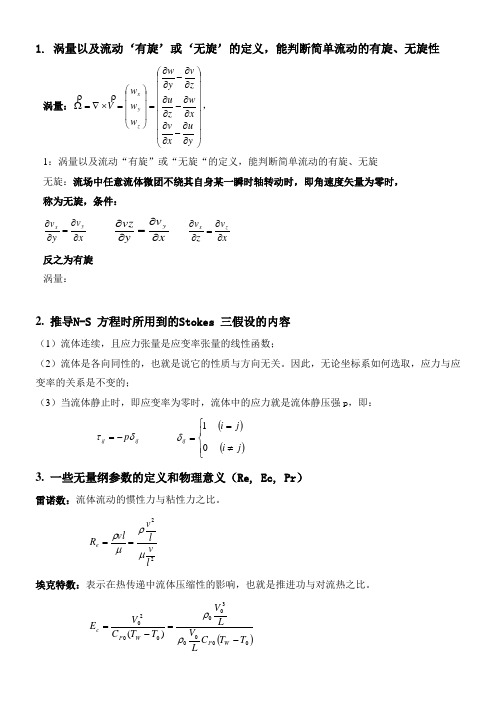 粘性流体力学复习提纲