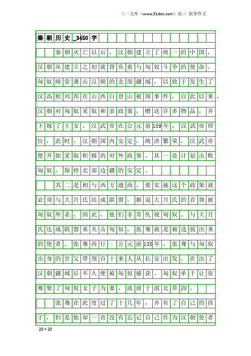 高三叙事作文：秦朝历史_3450字