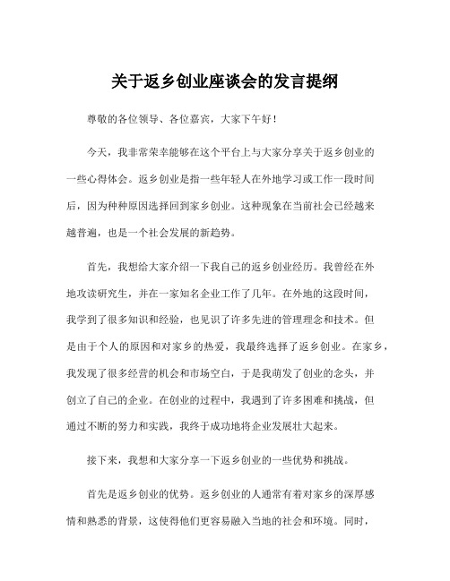 关于返乡创业座谈会的发言提纲