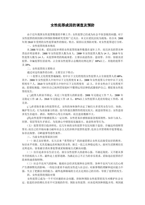 女性犯罪成因的调查及预防