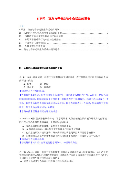 全国名校2014年高考生物试题类编【H单元】稳态与脊椎动物生命活动的调节(含解析)