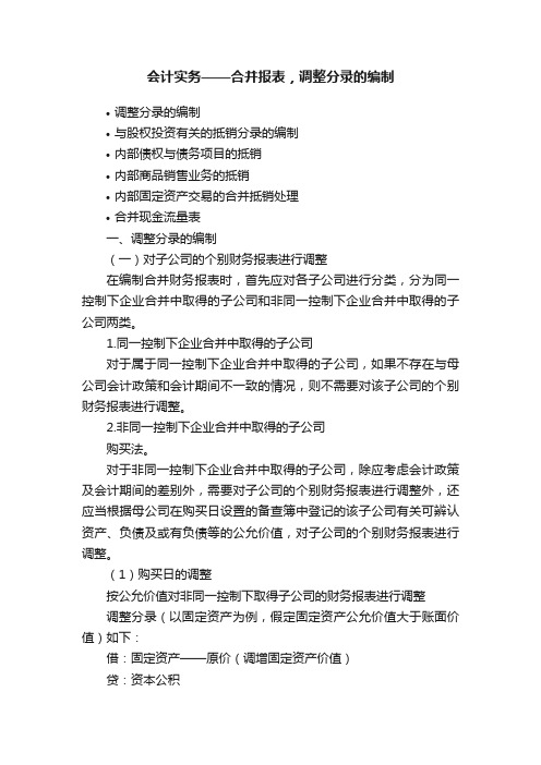 会计实务——合并报表，调整分录的编制