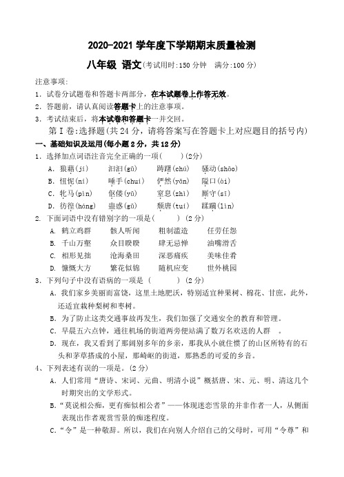 2021年语文版初二语文下册期末考试题及答案-学年下学期八年级语学科期考检测卷