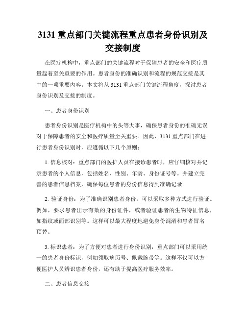 3131重点部门关键流程重点患者身份识别及交接制度