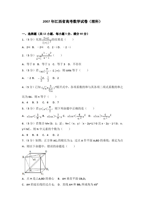 2007年江西省高考数学试卷(理科)及解析