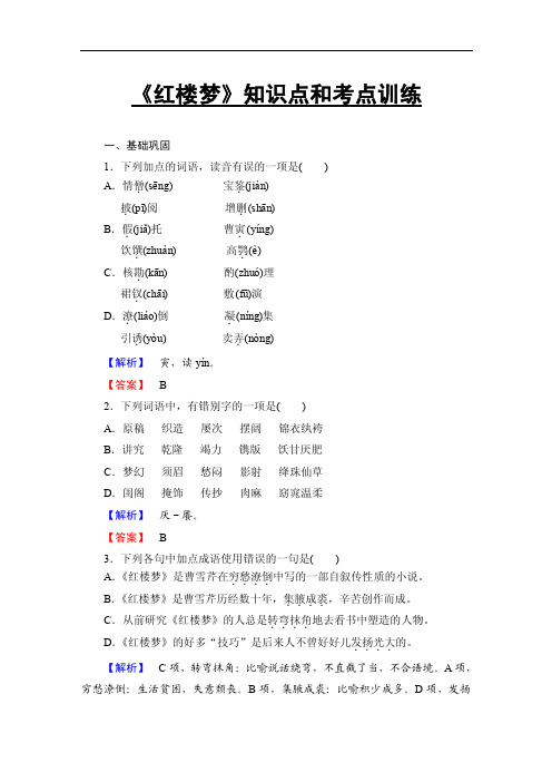 语文选修《红楼梦》考点重点训练