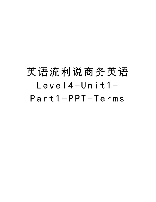 英语流利说商务英语Level4-Unit1-Part1-PPT-Terms讲课讲稿