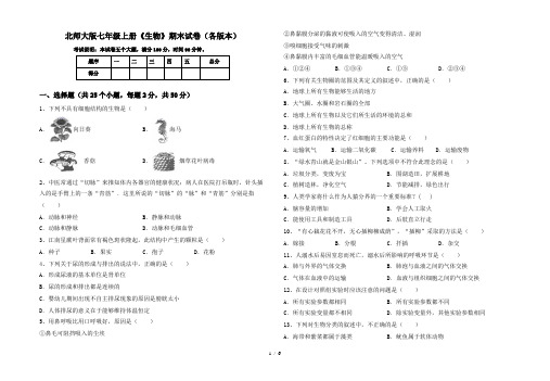 北师大版七年级上册《生物》期末试卷(各版本)