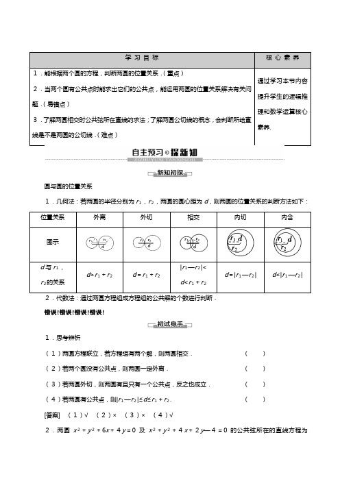 苏教版学高中数学必修二平面解析几何初步圆与圆的位置关系讲义