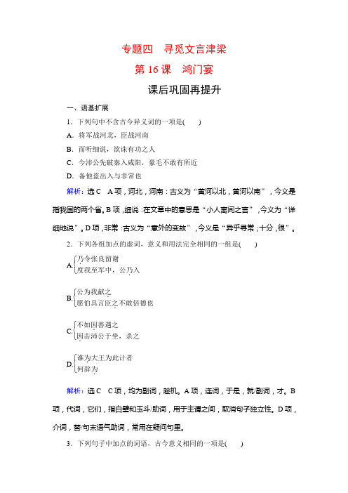 2019-2020学年苏教版高中语文必修三学练测课后巩固再提升：专题4 第16课 鸿门宴 