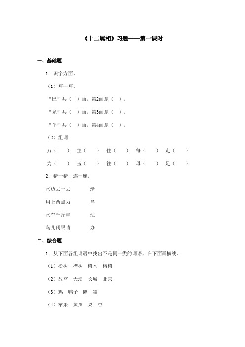 最新语文A版小学语文一年级上册《十二属相图》精选习题第一课时(精品)