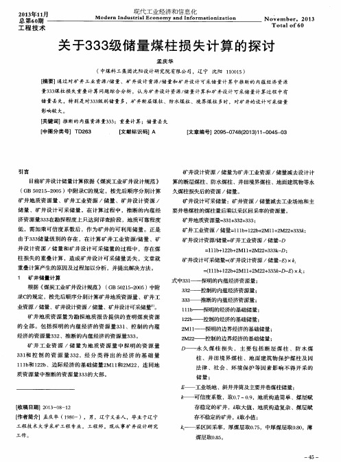 关于333级储量煤柱损失计算的探讨