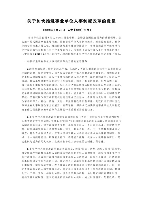 关于加快推进事业单位人事制度改革的意见(2000人发78号)