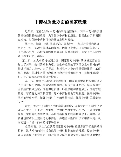 中药材质量方面的国家政策