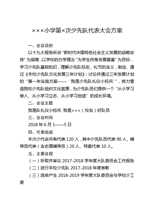 ×××小学第×次少先队代表大会方案