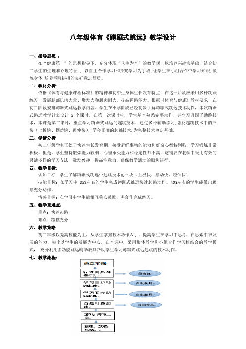 八年级体育《蹲踞式跳远》优质课教学设计