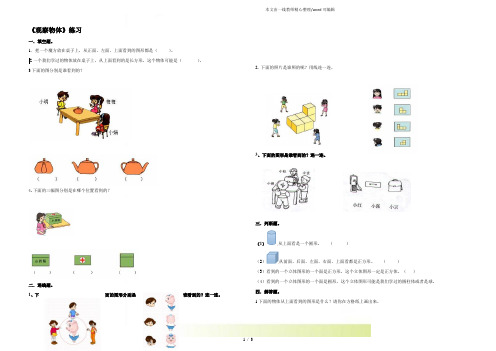 人教版二年级数学上册：第一课 观察物体(练习)