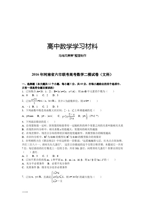 河南省六市联考高考数学二模试卷(文科).docx