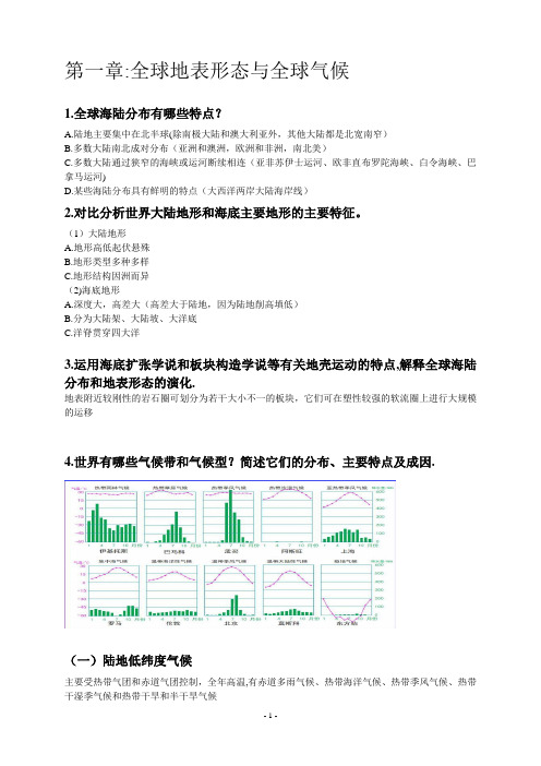 世界自然地理复习资料