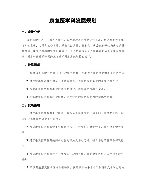 康复医学科发展规划