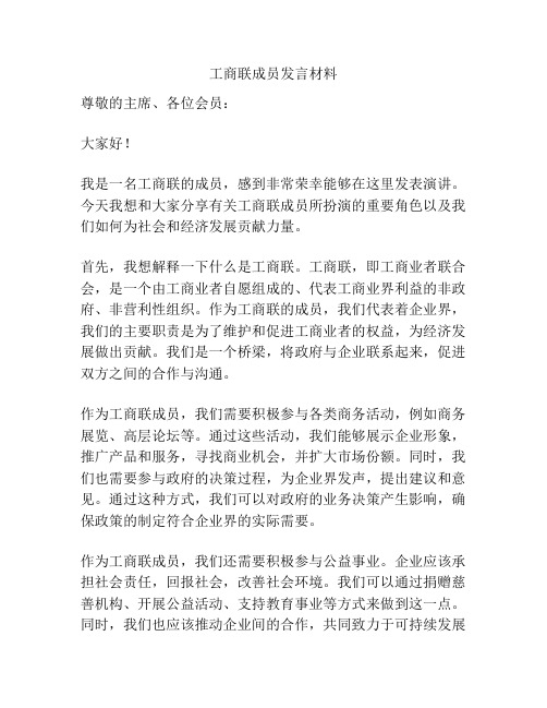 工商联成员发言材料