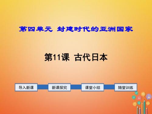 人教部编版历史九年级上第11课古代日本PPT课件(共23张PPT)