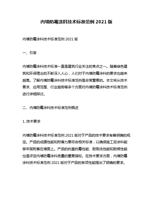 内墙防霉涂料技术标准范例2021版