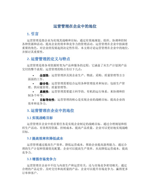 运营管理在企业中的地位