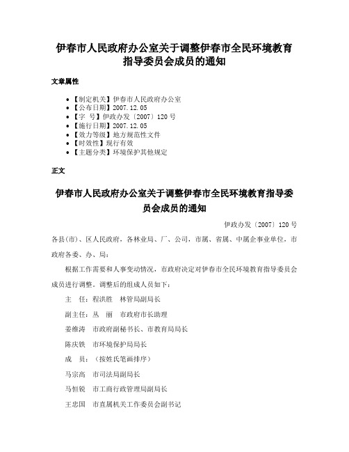 伊春市人民政府办公室关于调整伊春市全民环境教育指导委员会成员的通知