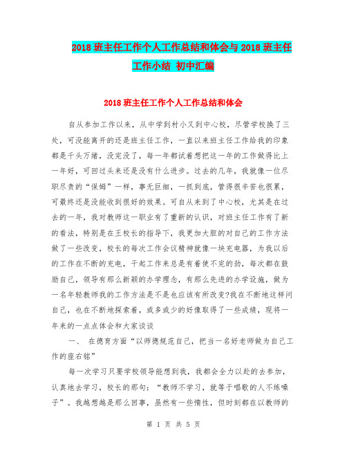 2018班主任工作个人工作总结和体会与2018班主任工作小结 初中汇编.doc