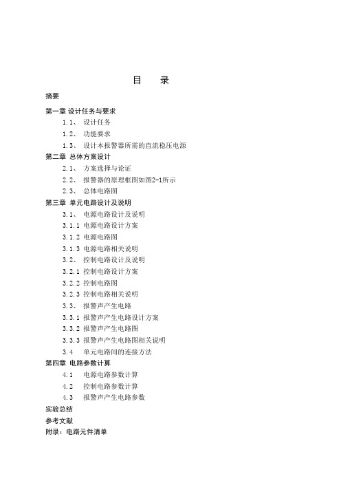 多路防盗报警器设计数字电路课程设计