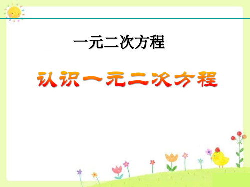 《认识一元二次方程》一元二次方程PPT课件教学课件