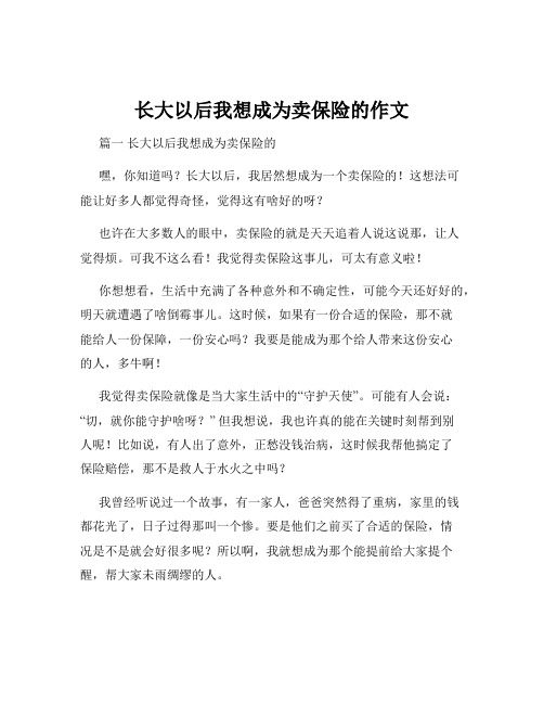 长大以后我想成为卖保险的作文