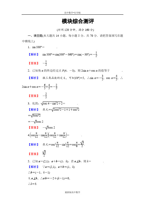 苏教版数学高一必修4练习模块综合测评