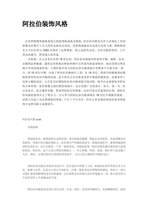 阿拉伯装饰风格