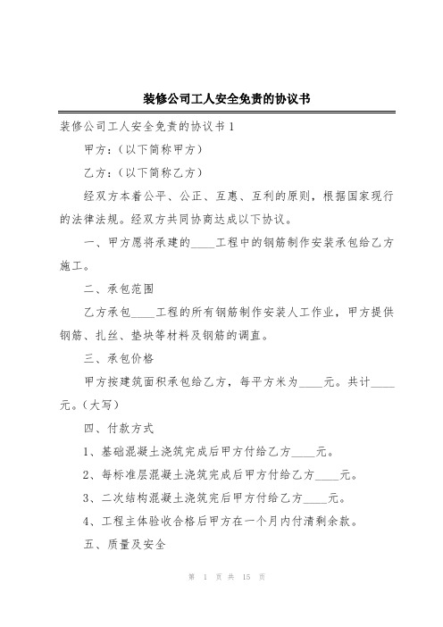 装修公司工人安全免责的协议书