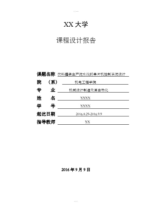 饮料罐装生产流水线的单片机控制系统设计