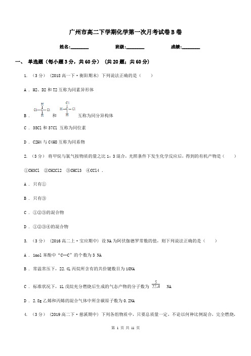 广州市高二下学期化学第一次月考试卷B卷