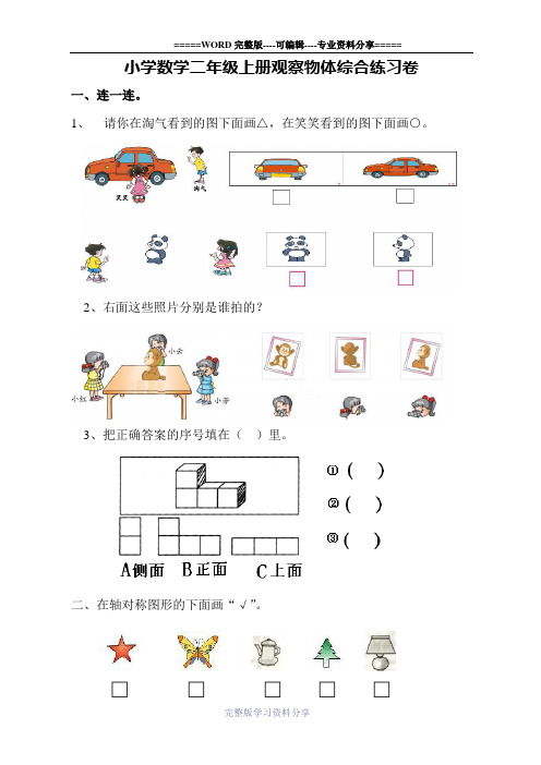 小学数学二年级上册(观察物体)单元测试题