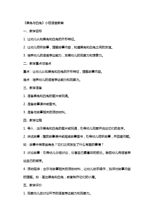 《黑兔与白兔》小班语言教案