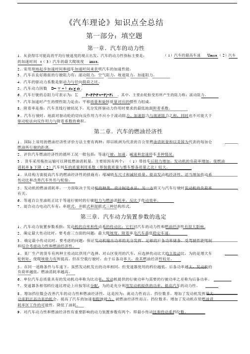 (完整版)《汽车理论》知识点全总结,推荐文档.doc