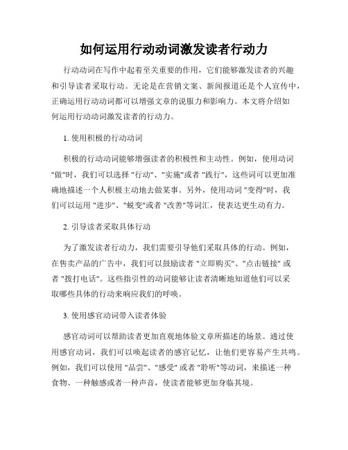 如何运用行动动词激发读者行动力