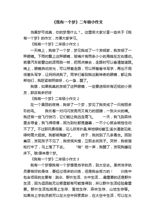 《我有一个梦》二年级小作文