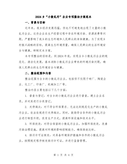 2024乡“小散乱污”企业专项整治方案范本