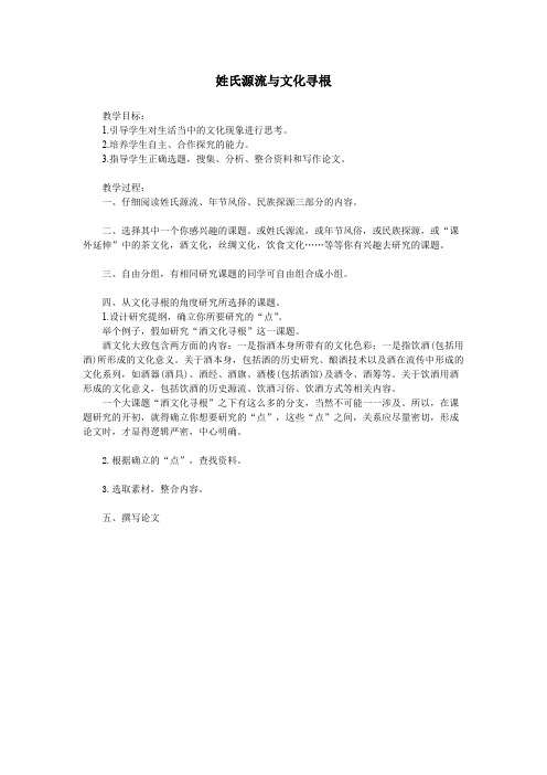 姓氏源流与文化寻根 精品课教案