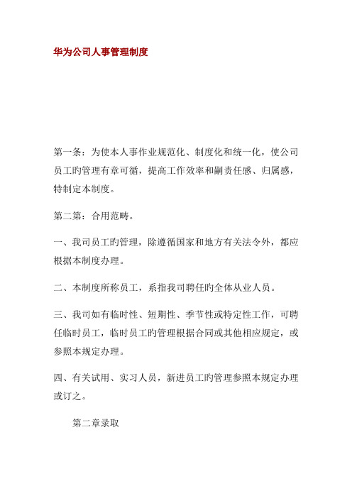 华为公司人事管理新版制度