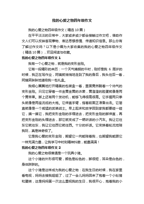 我的心爱之物四年级作文（精选10篇）