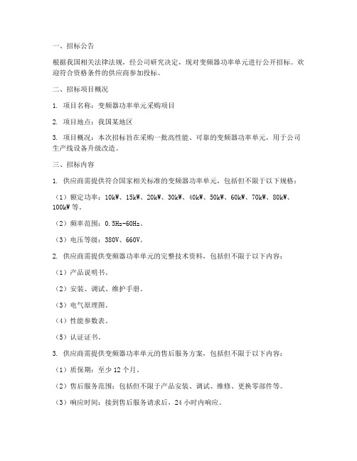 变频器功率单元招标文件